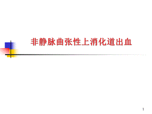 非静脉曲张性上消化道出血.ppt