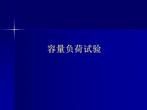容量负荷试验.ppt