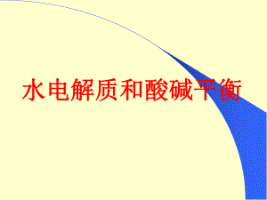 外科讲稿：水电解质和酸碱平衡.ppt