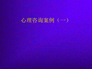 【基础医学】心理咨询案例.ppt