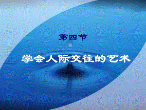 人际交往的艺术精华.ppt