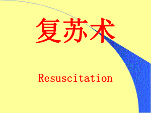 外科讲稿：心肺复苏术.ppt