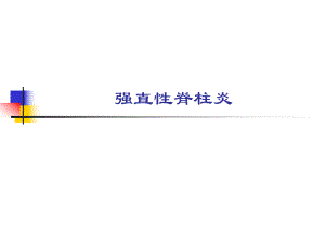 强直性脊柱炎驼背.ppt