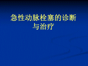 急性动脉栓塞.ppt