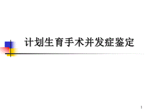 计划生育手术并发症鉴定工作培训班讲课.ppt