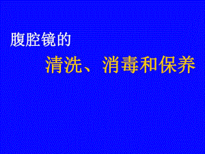 腹腔镜的清洗、消毒和保养.ppt