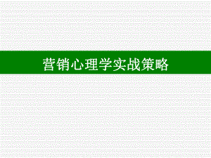 医学课件营销心理学实战策略.ppt