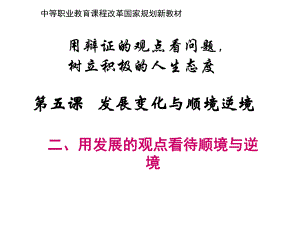 用发展的观点看待顺境与逆境.ppt