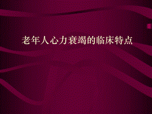 老人心力衰.ppt