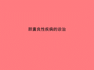 胆囊良性疾病的诊治.ppt