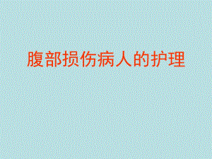 腹部损伤2.ppt