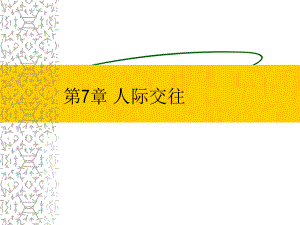 人际交往1.ppt