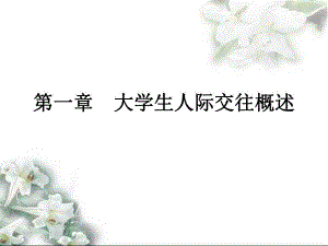 大学生人际交往概述.ppt