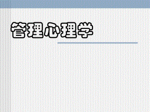 1第一章 管理心理学概述(主).ppt
