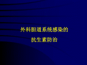 外科胆道系统感染的抗生素防治.ppt