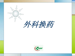 常用外科换药术.ppt