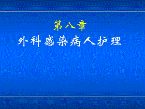 第八章外科感染.ppt