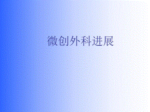 微创外科进展.ppt