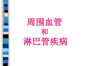 外科讲稿：周围血管和淋巴管疾病.ppt