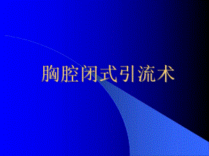 胸腔闭式引流术.ppt
