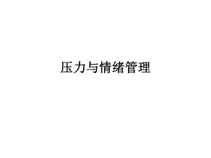 压力与情绪管理.ppt