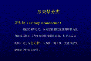 尿失禁分类与治疗.ppt