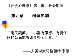 《社会心理学》第二编：社会影响第九章群体影响(PPT57).ppt
