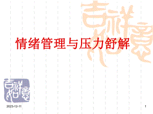 情绪管理与压力舒解.ppt
