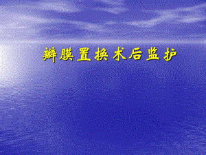 瓣膜置换术后监护.ppt