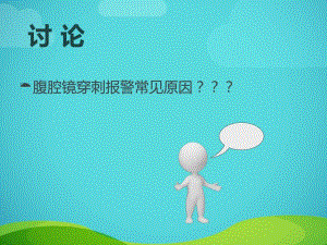 腹腔镜讨论.ppt