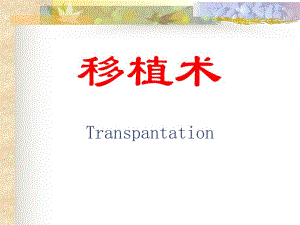 外科讲稿：移植学.ppt