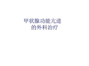 甲状腺功能亢进的外科治疗.ppt