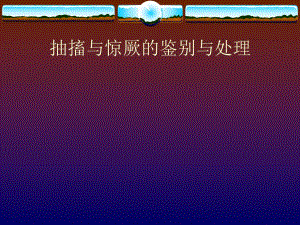 抽搐的鉴别与处理.ppt
