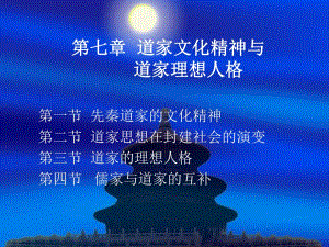 道家文化精神与理想人格.ppt