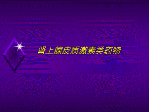 肾上腺皮质激素.ppt