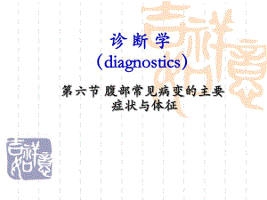 腹部常见病变的主要症状与体征.ppt