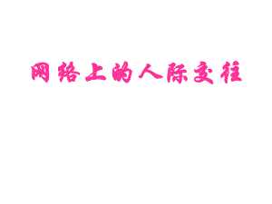 网络上的人际交往.ppt.ppt