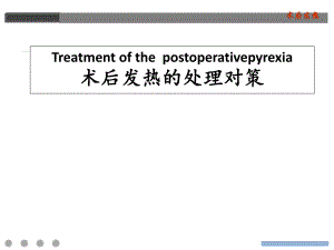 神经外科术后发热常见原因及处理　.ppt