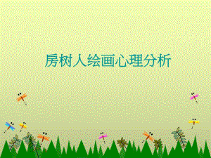 房树人绘画心理分析.ppt