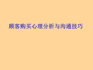 顾客购买心理分析与沟通技巧.ppt