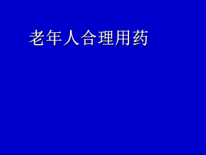 老人合理用药.ppt