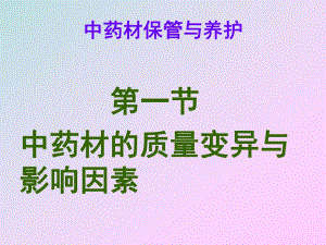 中药材保管与养护中药实训网.ppt