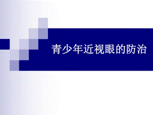 青少近视眼的防治.ppt