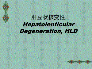 肝豆状核变性.ppt.ppt