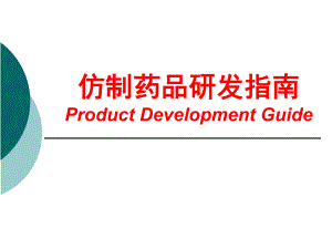 仿制药品研发指南.ppt.ppt