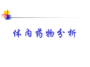 体内药物分析方法.ppt