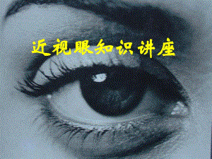 近视眼知识讲座.ppt