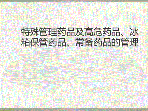 医院特殊管理药品.ppt