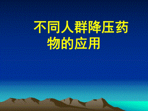不同人群降压药物的应用.ppt
