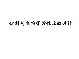 仿制药生物等效性试验设计.ppt